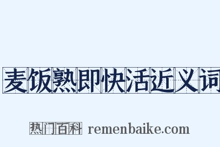 麦饭熟即快活近义词是什么意思的图片